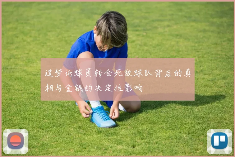 追梦论球员转会死敌球队背后的真相与金钱的决定性影响