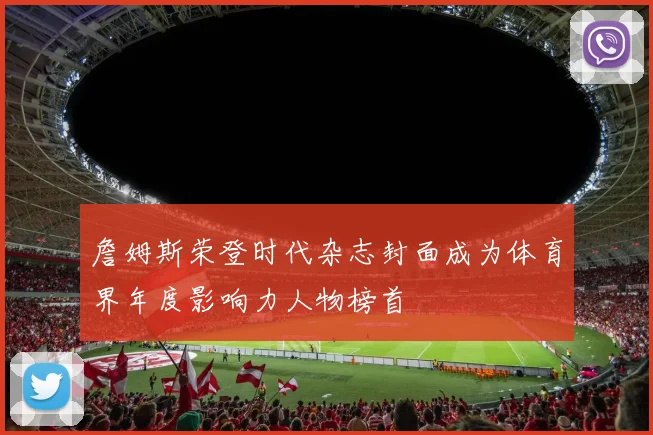 詹姆斯荣登时代杂志封面成为体育界年度影响力人物榜首