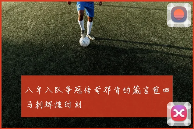 八年八队争冠传奇邓肯的箴言重回马刺辉煌时刻